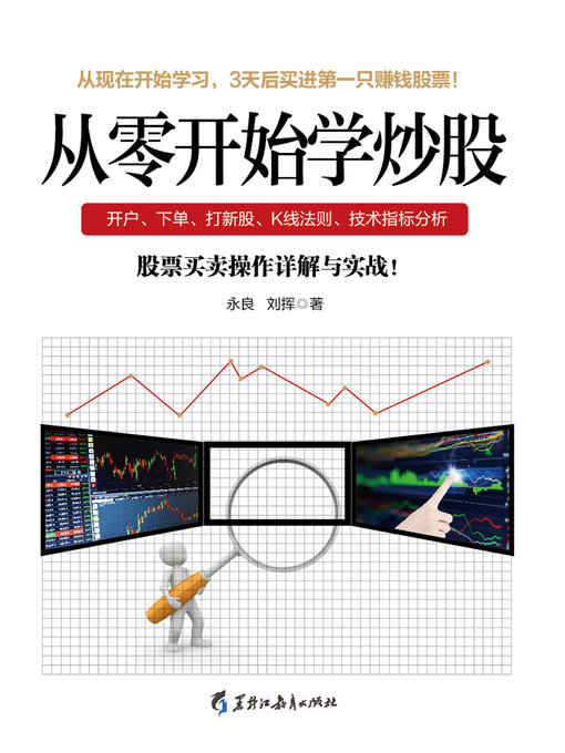 Title details for 从零开始学炒股 by 永良 - Available